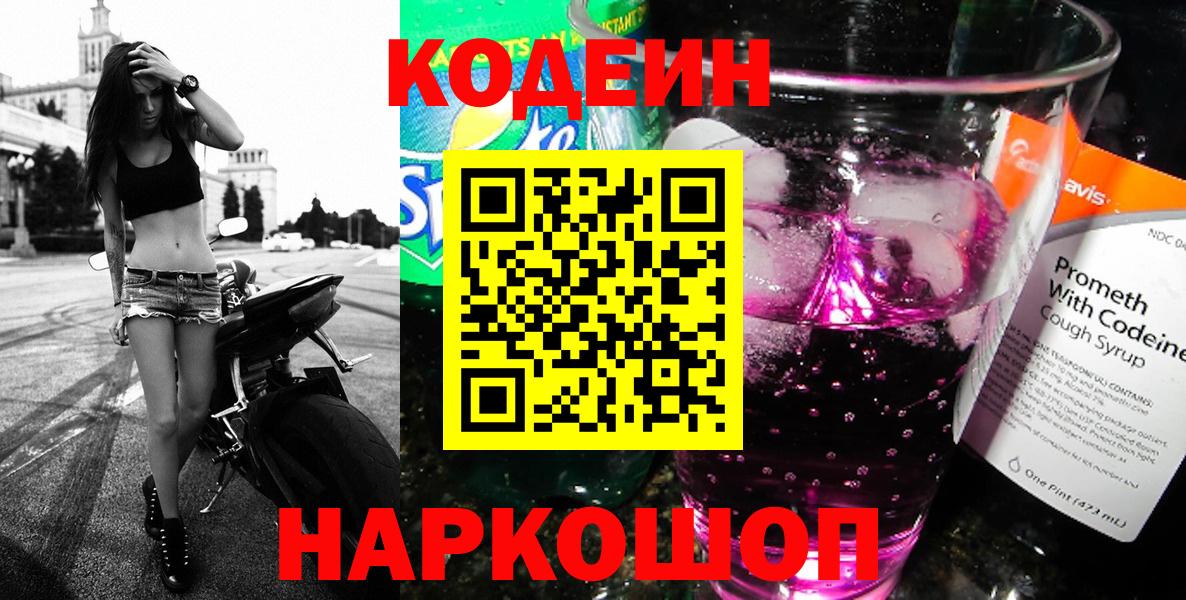 Кодеин Purple Drank Заводоуковск