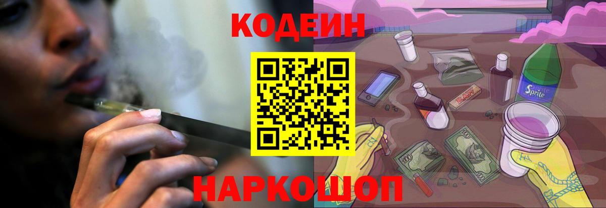 Codein Purple Drank  Вход с VPN  Заводоуковск  Кодеиновый сироп Lean напиток Lean (лин) 